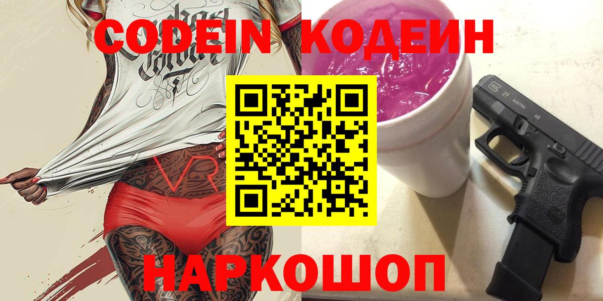 Нарткала  Кодеин напиток Lean (лин)  Кодеиновый сироп Lean Purple Drank  Вход с VPN 